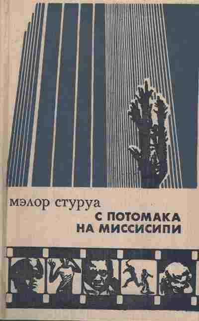 Книга Стуруа М. С Потомака на Миссисипи, 11-7079, Баград.рф
